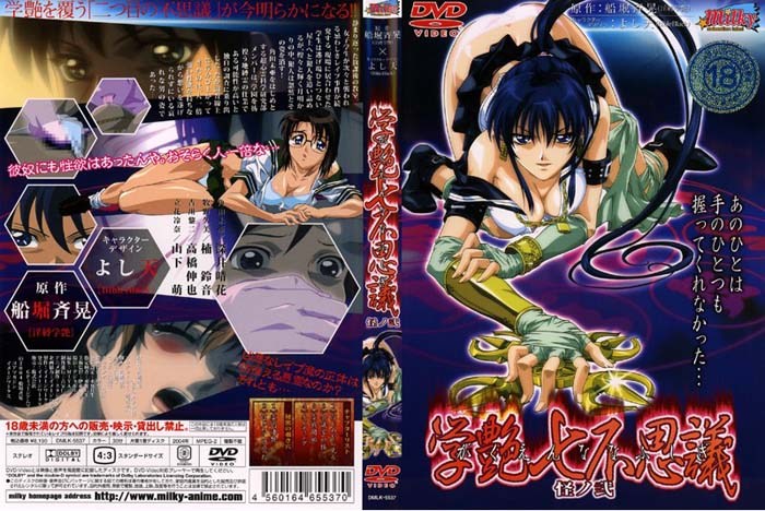 (无修正)学艶七不思议 怪ノ弐[中文字幕]