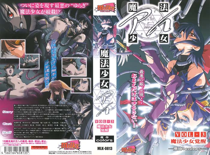 (无修正)魔法少女 アイ VOL.3 魔法少女覚醒[中文字幕]