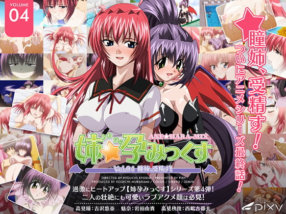 姉☆孕みっくす Vol.04 瞳姉、受精す![中文字幕]