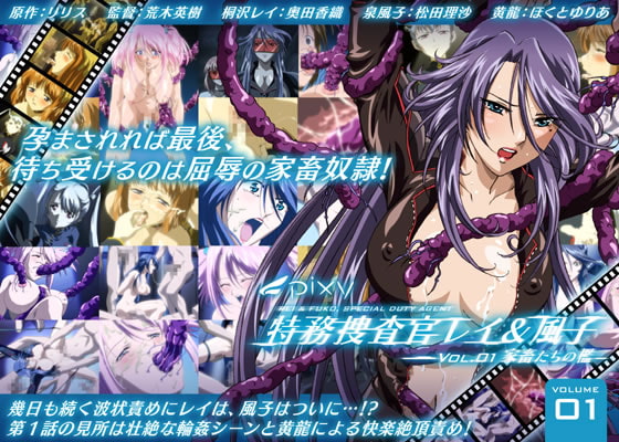 特务捜查官レイ&风子 Vol.01 家畜たちの槛[中文字幕]