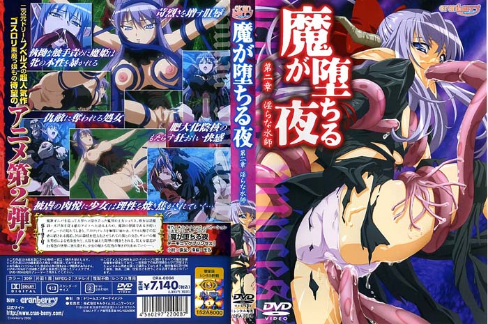 (无修正)魔が堕ちる夜 第二章 淫らな水师[中文字幕]