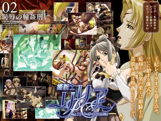 姫骑士リリア Vol.02 耻辱の轮奸刑[中文字幕]