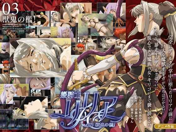 姫骑士リリア Vol.03 獣鬼の槛[中文字幕]