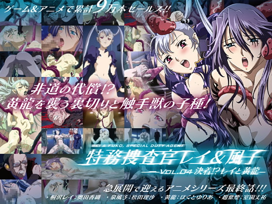 特务捜查官レイ＆风子 vol.04 决着！？レイと黄龙[中文字幕]