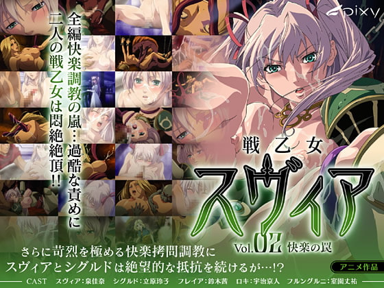 戦乙女スヴィア VOL.02 快楽の罠[中文字幕]