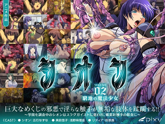 シオン Vol.02 穷地の魔法少女[中文字幕]