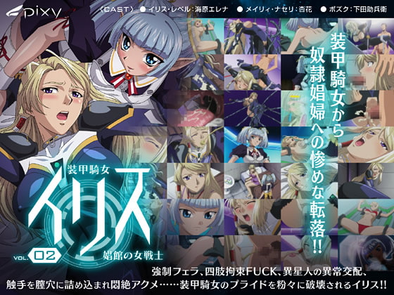 装甲骑女イリス Vol.02 娼馆の女戦士[中文字幕]