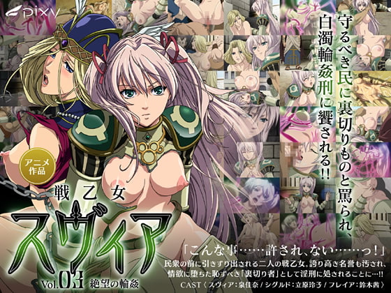 戦乙女スヴィア VOL.03 绝望の轮奸[中文字幕]