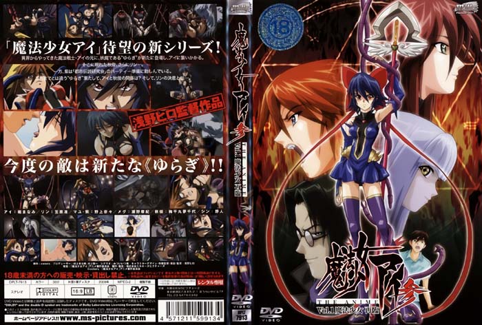 (无修正)魔法少女アイ参 THE ANIME Vol.1 魔法少女 再临[中文字幕]