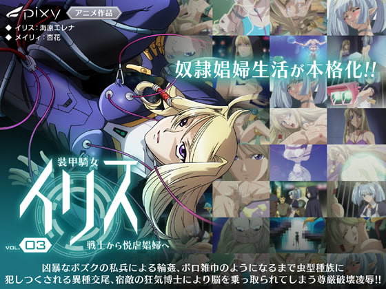 装甲骑女イリス Vol.03 戦士から悦虐娼妇へ[中文字幕]