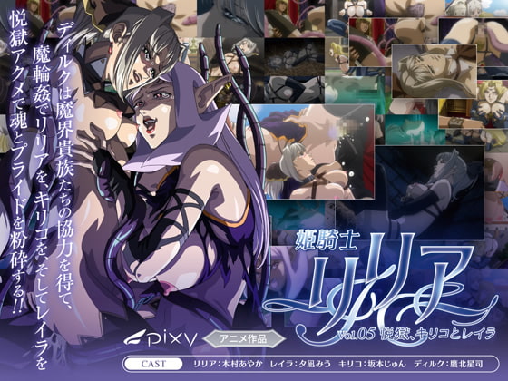 姫骑士リリア Vol.05 悦狱、キリコとレイラ[中文字幕]