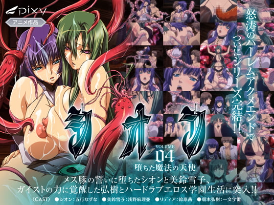 シオン Vol.04 堕ちた魔法の天使[中文字幕]