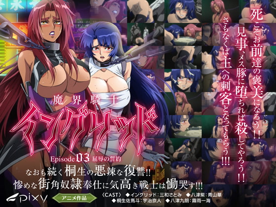 魔界骑士イングリッド ～episode03 屈辱の誓约～[中文字幕]