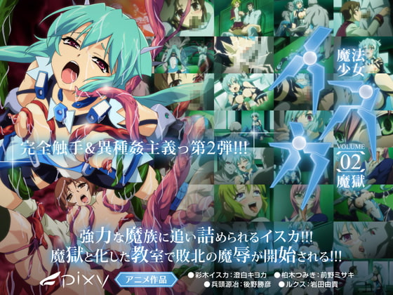 魔法少女イスカ ～Vol.02 魔狱～[中文字幕]