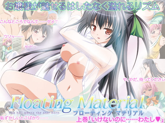 Floating Material 上巻「いけないのに……わたし」[中文字幕]