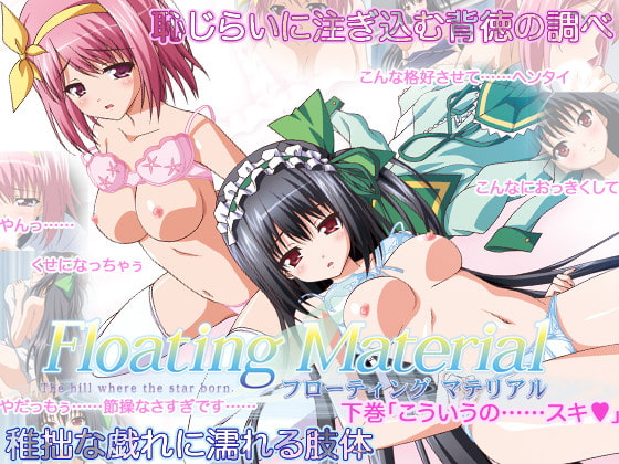 Floating Material 下巻「こういうの……スキ」[中文字幕]