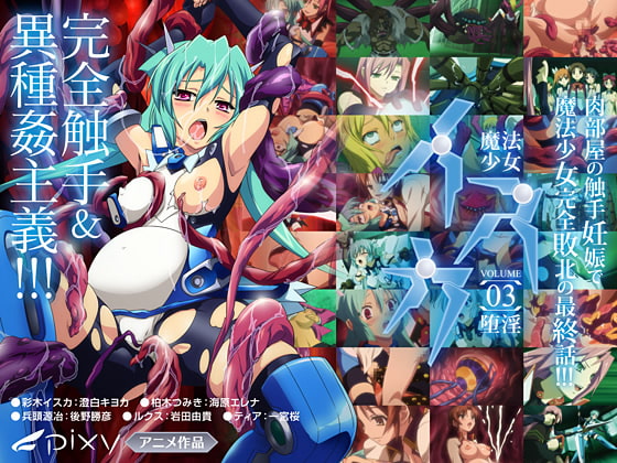 魔法少女イスカ ～Vol.03 堕淫～[中文字幕]