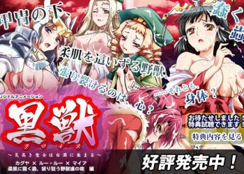 黒獣 ～気高き圣女は白浊に染まる～ #03 ～カグヤ×ルー・ルー×マイア 柔肌に蠢く虫、猛り狂う野獣达の夜编～[中文字幕]