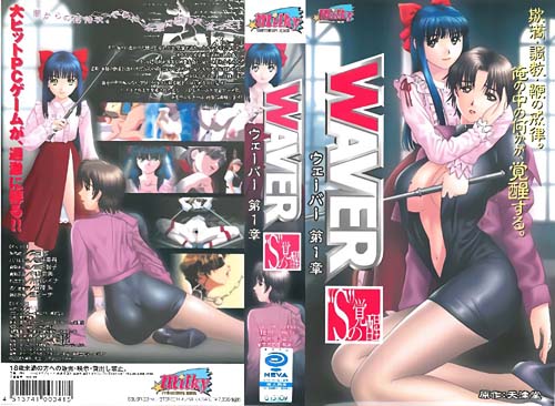 (无修正) WAVER 第1章 ‘S’の覚醒[中文字幕]