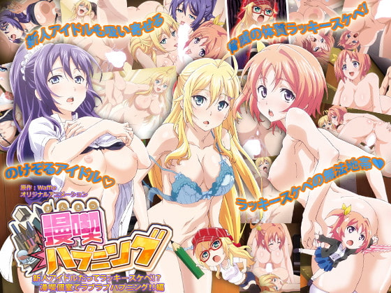 漫吃ハプニング [#2] 新人アイドルだってラッキースケベ！？漫吃个室でラブラブハプニング！！编[中文字幕]