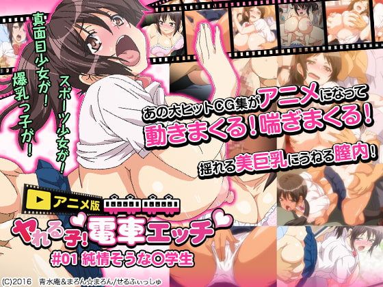 ヤれる子！电车エッチ ＃01「纯情そうな○学生」 [中文字幕]