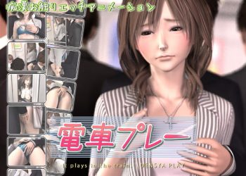 [リボンフリル]电车プレー[中文字幕]