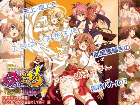 ヌキどきッ！Revolution～天使と悪魔の搾精バトル～ #4 夕焼け空に天使降临！ セラのおっぱい、自由にしてね 编[中文字幕]