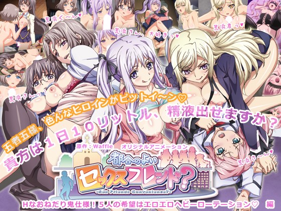 都合のよいセックスフレンド？ #3 Hなおねだり鬼仕様！5人の希望はエロエロヘビーローテーション编[中文字幕]