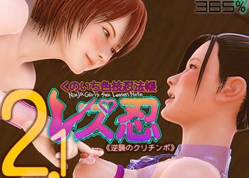 [365%]レズ忍 くのいち色技忍法帐 2.0 〈逆袭のクリチンポ〉[中文字幕]