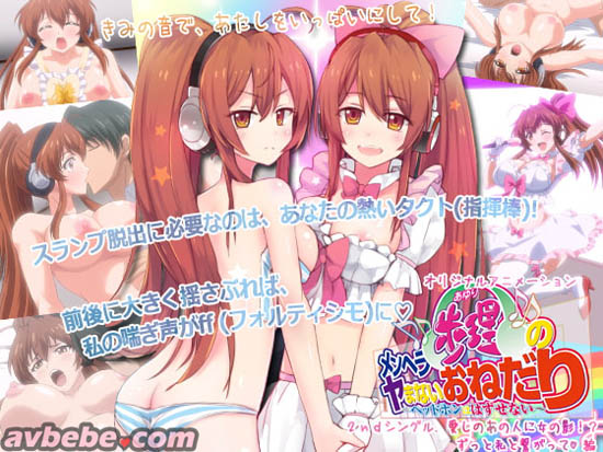 メンヘラ歩理のヤまないおねだり ～ ヘッドホンは はずせない ～ 2nd シングル. 爱しのあの人に女の影！？ずっと私と繋がって编[中文字幕]