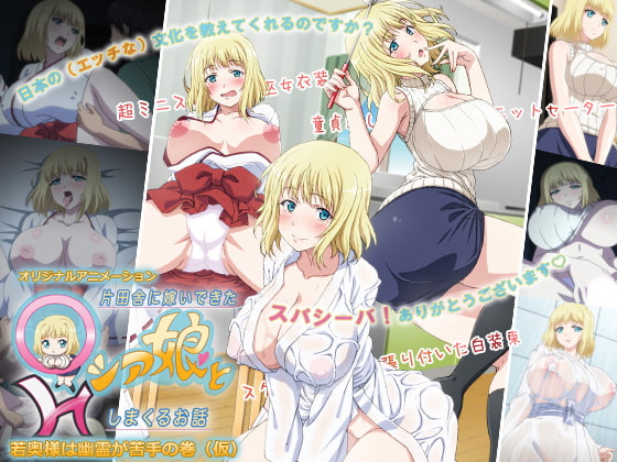 片田舎に嫁いできた○シア娘とHしまくるお话 #1 若奥様は幽霊が苦手の巻（仮）[中文字幕]