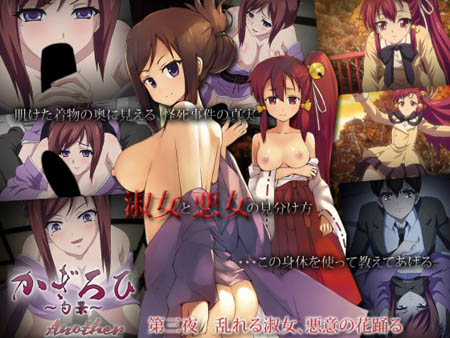 かぎろひ～勺景～ Another 第三夜 乱れる淑女、悪意の花踊る[中文字幕]