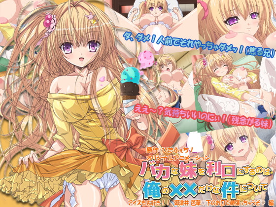 バカな妹を利口にするのは俺の××だけな件について アイスも大好き！！ 御津井 芭华下のお口で頬张っちゃうぞ编[中文字幕]