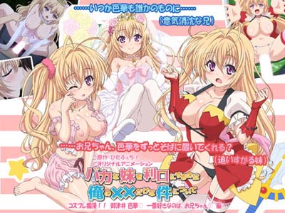 バカな妹を利口にするのは俺の××だけな件について コスプレ烂漫!! 御津井芭华 一番好きなのは、お兄ちゃん编[中文字幕]