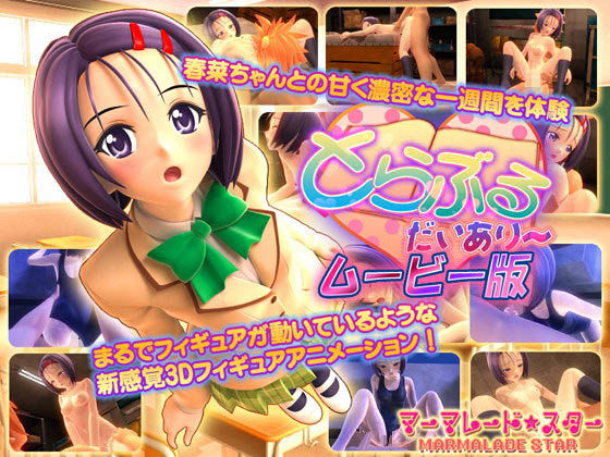 [マーマレード★スター]とらぶる・だいあり～ ムービー版[中文字幕]