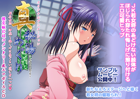 真・秘汤めぐり JK若女将・伊织～悔しげに羞じらい缓む身八つ口[中文字幕]