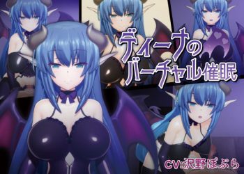 [F・A・S]ディーナのバーチャル催眠の诱惑版[中文字幕]