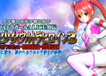 [@OZ]美少女ウルトラヒロイン3[中文字幕]