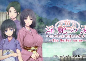 [アンモライト ] 淫艶の汤～三代の女将达との密交 The Motion Anime[中文字幕]