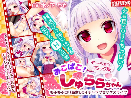 [survive] みこぱこ!しゅららちゃん もふもふロリ巫女とのイチャラブセックスライフ [中文字幕]