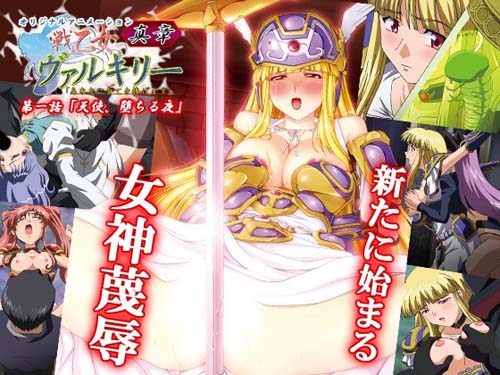 戦乙女ヴァルキリー 真章 第一话 「天使、堕ちる夜」[中文字幕]