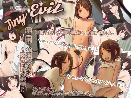 Tiny Evil 第二话 幼淫魔・みゆ～冥府に繋ぐ抱拥（ほうよう）～[中文字幕]