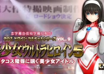 [@OZ]美少女特撮ヒロイン ピタコス陵辱に喘ぐ美少女アイドル[中文字幕]