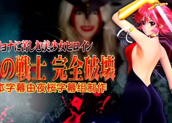 [@OZ]エリョナに苦しむ美少女ヒロイン 爱の戦士 完全破壊[中文字幕]