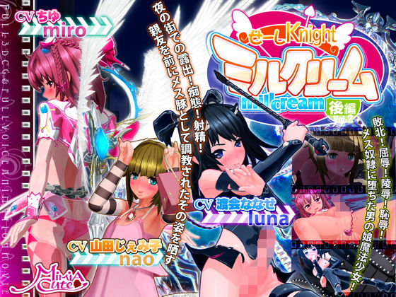 【3D动画】[MiMiA Cute]せーしKnight ミルクリーム 后编[中文字幕]