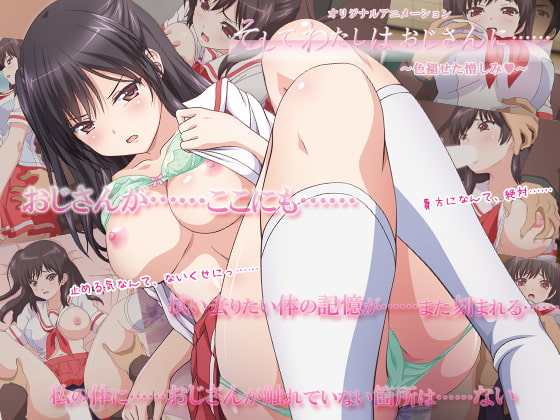 そしてわたしはおじさんに…… 「色褪せた憎しみ」[中文字幕]