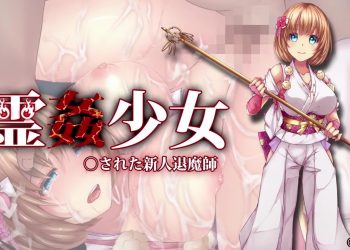 [survive more]霊奸少女 ○された新人退魔师 The Motion Anime[中文字幕]