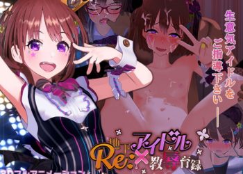 [ナイロンハート] Re:地下アイドル×教辱育录