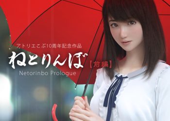 [アトリエこぶ] ねとりんぼ【前编】[中文字幕]