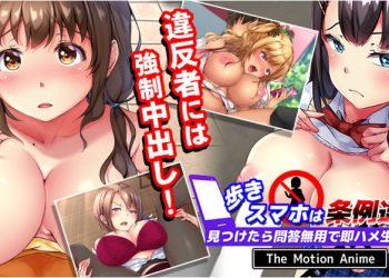 [survive more] 歩きスマホは条例违反！见つけたら问答无用で即ハメ生中出し！ The Motion Anime [中文字幕]